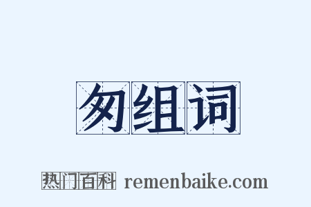 匆组词是什么意思的图片
